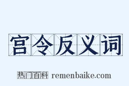 宫令反义词是什么意思的图片